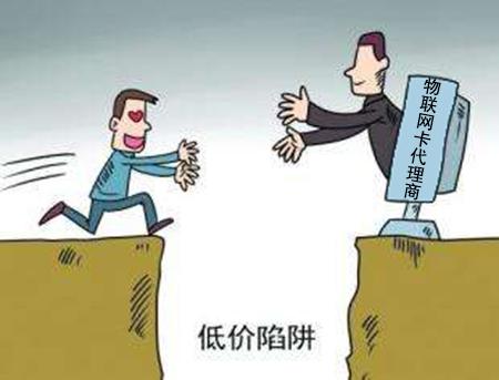 物聯網卡行業的誘惑與陷阱 代理商如何避坑？